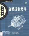 自动控制元件 封面