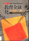 教育全球化  中国的视点与问题