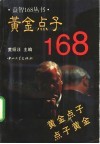 黄金点子168