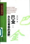巴金：永生在青春的原野