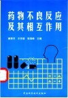 药物不良反应及其相互作用