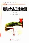粮油食品卫生检测  第2版