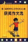 新思维作文丛书  第三届世界华人小学生作文大赛获奖作文选