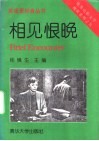 相见恨晚 封面