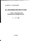 成人院校课程改革的理论与实践  面向21世纪北京成人学历教育的培养目标与课程整体改革研究