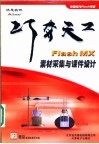 巧夺天工：Flash MX素材采集与课件设计