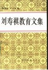 刘寿祺教育文集 电子书封面
