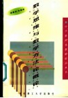 数学思维与数学方法论概论 封面