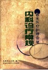 内科诊疗常规 封面