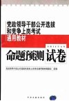 党政领导干部公开选拔和竞争上岗考试通用教材  命题预测试卷  修订版