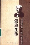 爱迪生传