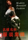 名模名师服装集锦