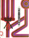 民间工艺品图集  沈阳地区