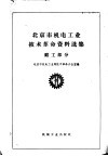 北京市机电工业技术革命资料选集  锻工部分