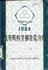 高等院校学报杂志介绍 电子书封面