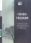 一个都不能少：个别差异的处理  “小学生在中文、英文、数学三科的学习动机与模式发展与研究”计划的理论与实践