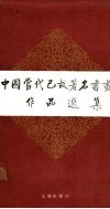 中国当代已故著名书画家作品选集