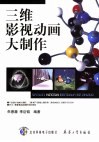 三维影视动画大制作 封面