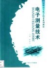 电子测量技术 封面