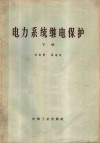 电力系统继电保护  下