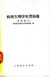 病理生理学实习指导  各论部分