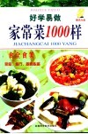 好学易做家常菜1000样 封面