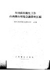 全国农村卫生工作山西稷山现场会议资料汇编