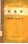 全国医药卫生技术革命展览会资料汇编  烧烫伤