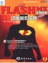 中文版FLASH MX 2004动画制作宝典 全彩印刷 ActionScript入门