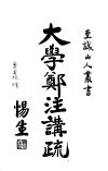 大学郑注讲疏