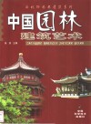 中国园林建筑艺术