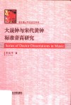 大晟钟与宋代黄钟标准音高研究