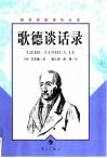 歌德谈话录 封面