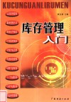 库存管理入门