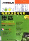2004·电脑热点应用方案集萃