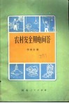 农村安全用电问答