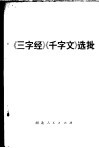 《三字经》《千字文》选批
