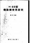 Н-22型柴油机使用说明