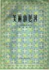 美丽的包河  二胡演奏曲四首