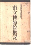 市立博物院概况