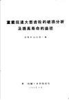 重载低速大型齿轮的破损分析及提高寿命的途径