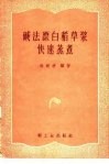 碱法漂白稻草浆快速蒸煮