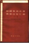 国营林场经营管理经验汇编  第3辑