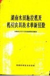 湖南水田拖拉机及机引农具技术革新经验