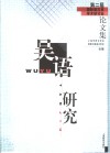 吴语研究  第二届国际吴方言学术研讨会论文集