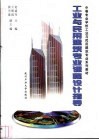 工业与民用建筑专业课程设计指导