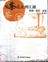 喝茶儿女到江湖  时尚·茶艺·生活
