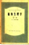 高等学校教学用书  植物生理学  第1册 封面
