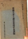 我国之手工业及其现代化问题 封面
