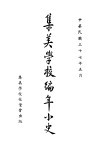 集美学校编年小史